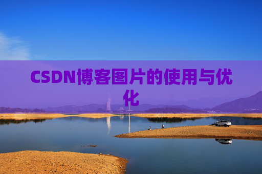 CSDN博客图片的使用与优化